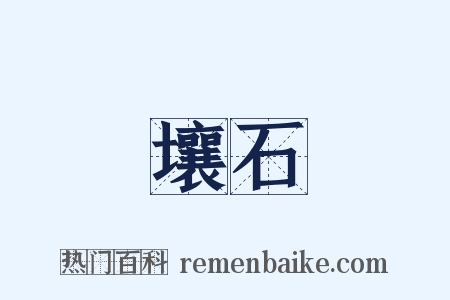 壤石是什么意思的图片